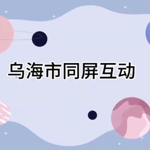 同频同思考，研学求进步——锡市小学科学教师参加自治区同频互动纪实