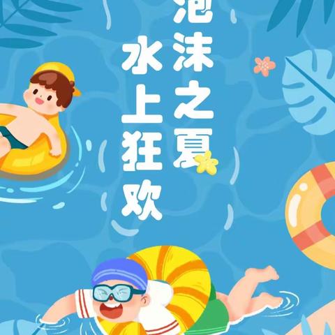 ✨️【泡沫之夏 寻宝活动】——贝贝乐幼儿园泡沫之夏活动✨️