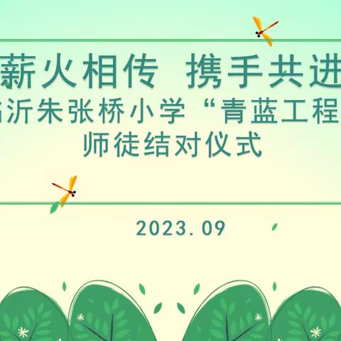 薪火相传  携手共进---临沂朱张桥小学“青蓝工程”师徒结对签字仪式