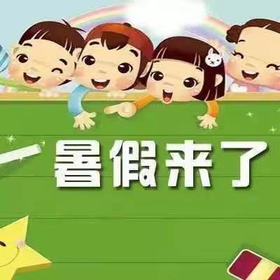 实验小学三中校区                       2024年暑假放假通知