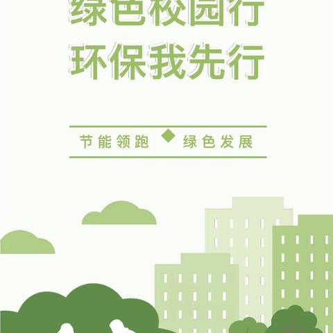 【节能降碳 你我同行】涉县第三幼儿园第33个节能宣传周活动倡议