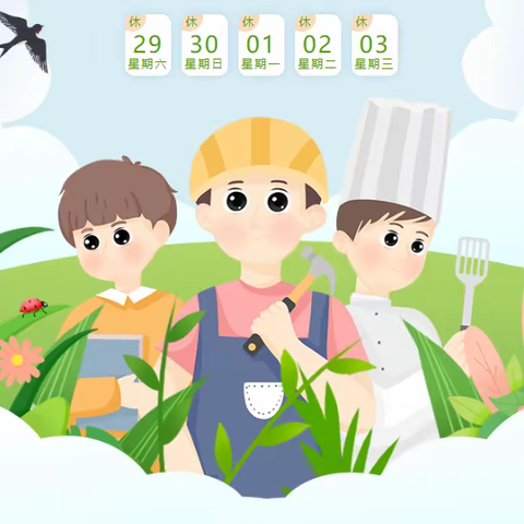 六盘水市钟山开发区金太阳幼儿园2023年五一劳动节放假通知