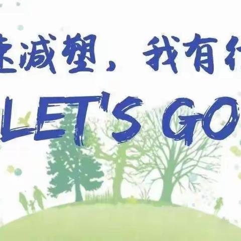 福康智幼儿园“减塑行动 ”倡议书