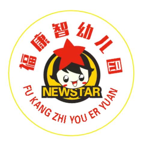 快乐过暑假 安全不放假 ——钟山区福康智幼儿园暑假安全告知书