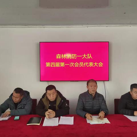 森林消防一大队召开第四届第一次会员代表大会