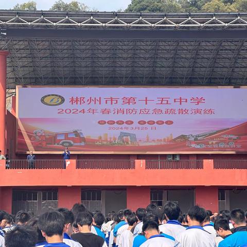 消防演练鸣警钟，防范“未燃”筑安全——郴州市一中南校区（市十五中）开展消防安全系列活动