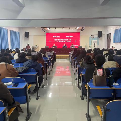 踔厉奋发   勇毅前行—邯郸冀南新区城南中心校2024年春季教育工作会议