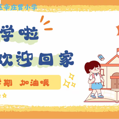 【关爱学生 幸福成长】执手一方梦想热土，孕育璀璨教育明珠—冀南新区城南中心校各基层学校开学纪实