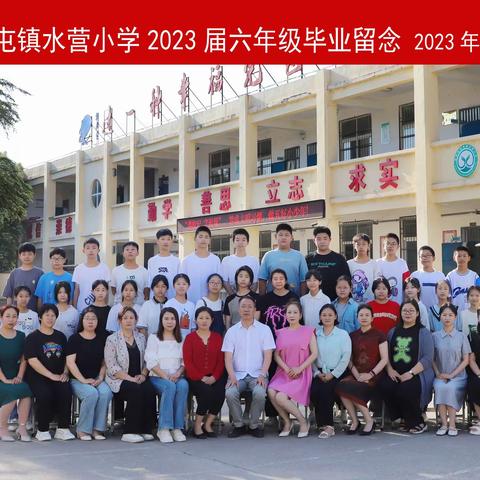 【求实务真，砥砺前行】——孟津区麻屯镇水营小学2022～2023第二学期期末工作总结