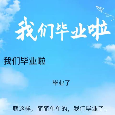 “季”忆留“夏”，时光有你———2023年永城特校中学生毕业典礼