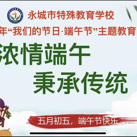 浓情端午  秉承传统——2023年永城市特殊教育学校“我们的节日·端午节”主题教育活动