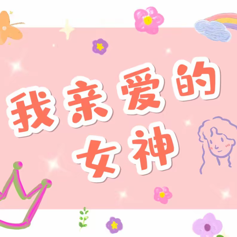 ❤️谢庄幼儿园中班小朋友❤️ ❤️祝您三八妇女节快乐❤️