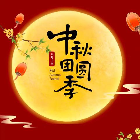 明月共赏，中秋节快乐——一亩泉镇谢庄幼儿园贺中秋🌕