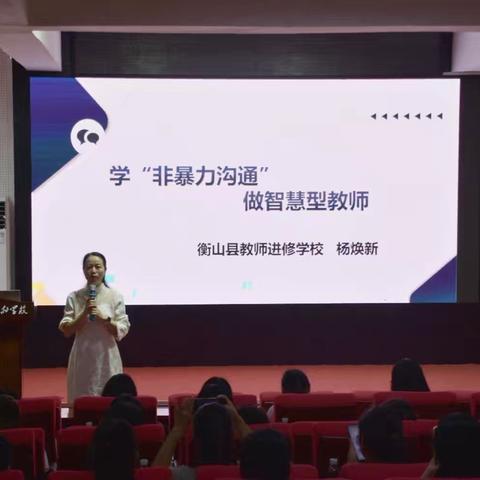 学“非暴力沟通”做智慧型教师——培训收获与感悟