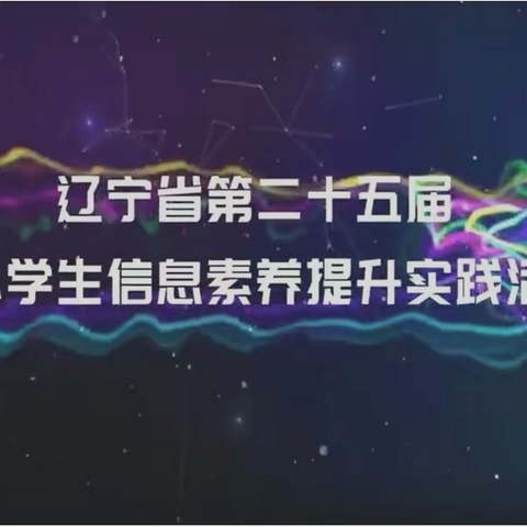 喜报|丹东市实验小学勇闯辽宁省第二十五届中小学生信息素养提升实践活动 喜获一、二、三等奖