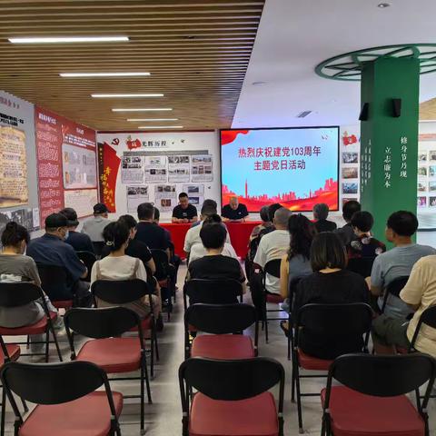 东新苑党委离退休干部党支部烈庆祝建党103周年主题党日活动暨优秀共产党员表彰