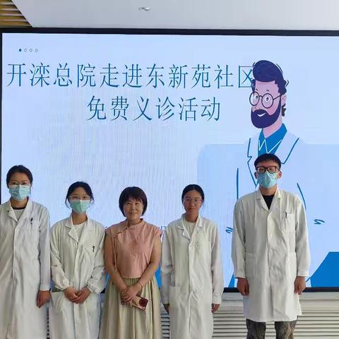 【双争有我｜做文明有礼开平人】东新苑社区联合开滦医院开展免费义诊活动