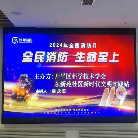 【双争有我｜新时代邻里节】开平街道东新苑社区开展消防安全知识讲座