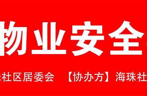 【民生微实事】海珠社区物业安全标准化技能提升项目—正式启动！