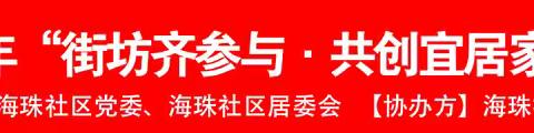 【民生微实事】粤宜居系列之粤海街道海珠社区2024年“街坊齐参与，共创宜居家园”环境品质提升系列活动