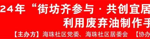 海珠社区“街坊齐参与，共创宜居家园”环保手工皂DIY活动圆满结束！