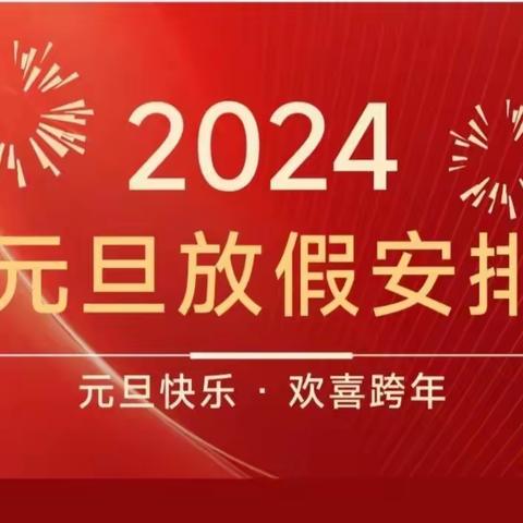 文昌市文东中学2024年元旦放假通知及安全提醒