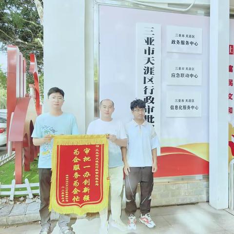 首张！三亚市天涯区行政审批服务局完成区级首张固定污染源排污许可证核发工作