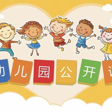 幼儿成长   教师先行——鸡泽县第二幼儿园教师公开课活动