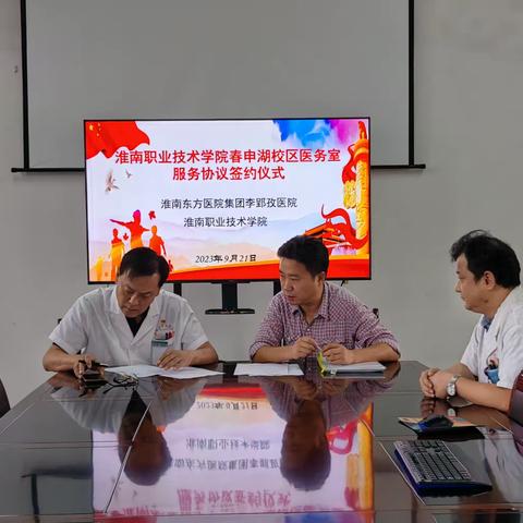 淮南东方医院集团李郢孜医院与淮南职业技术学院春申湖校区举行合作共建校园医务室签约仪式