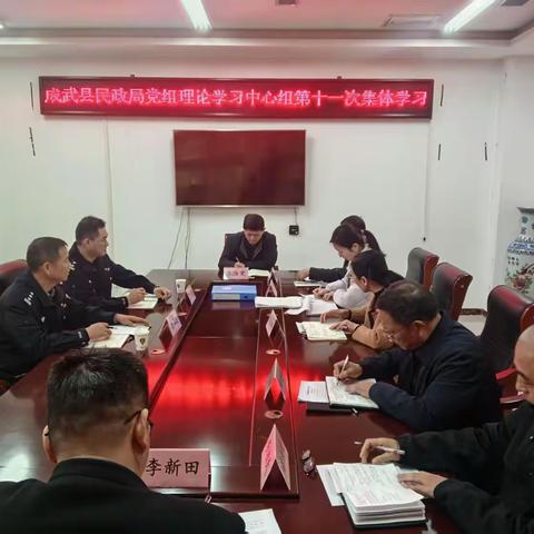 成武县民政局党组理论学习中心组 2025年第十一次集体学习