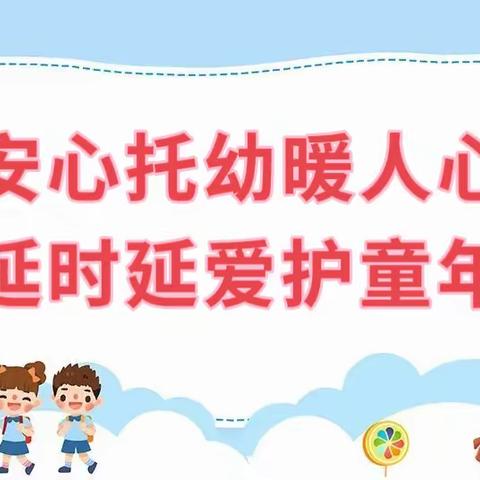 安心托幼暖人心，延时延爱护童年