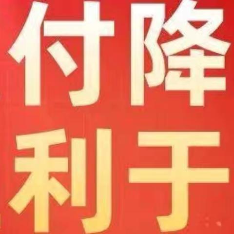 支付降费 让利于企——回商银行沈阳路支行吹响降费宣传冲锋号