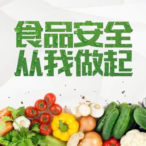 美好“食”光，安全相伴——振颍幼儿园中班组食品安全主题活动