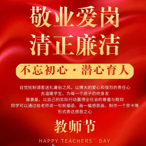 立德树人守初心，踔厉奋进担使命——2024年振颍幼儿园庆祝第40个教师节活动