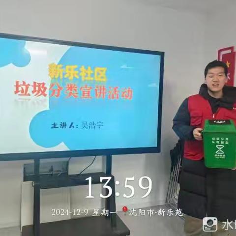新乐社区垃圾分类宣讲：参与垃圾分类共享美好生活
