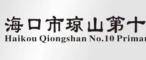 海口市琼山第十小学语文学科基础知识背诵检测活动