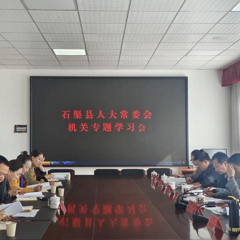 石渠县人大常委会机关专题学习会