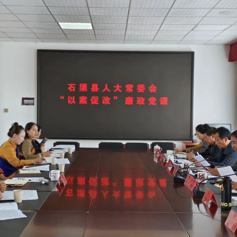 石渠县人大常委会“以案促改”廉政党课