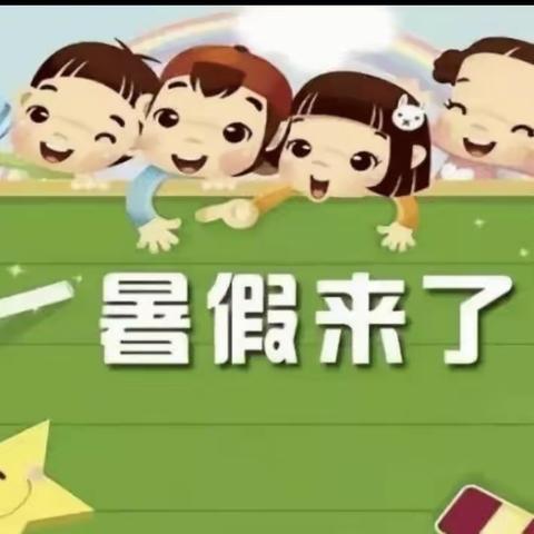 新民小学暑假作业篇