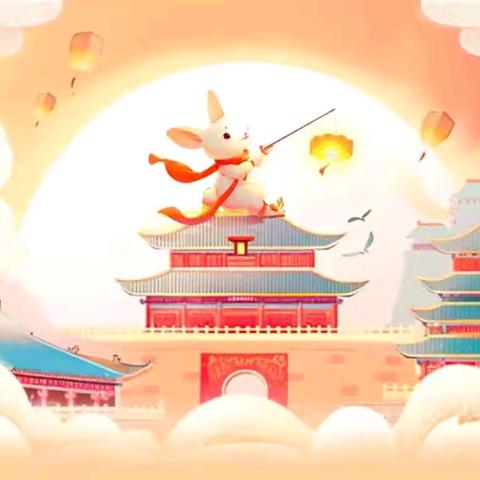 “欢度中秋，共享团圆节”—石婆固镇里士村小学中秋假期温馨安全告知书