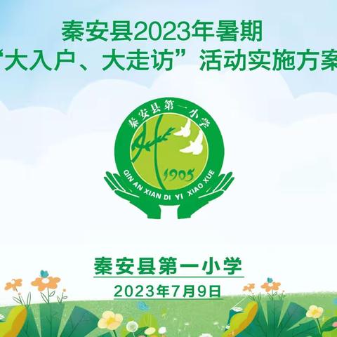 炎炎夏日行 浓浓家访情———记秦安一小四年级组暑期“大入户、大走访”活动