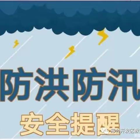 汛期强防范   家校护安全—庆丰学校关于汛期安全致师生家长的一封信