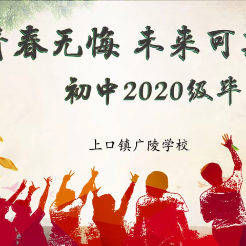 青春无悔 未来可期——广陵学校2020级初中毕业典礼