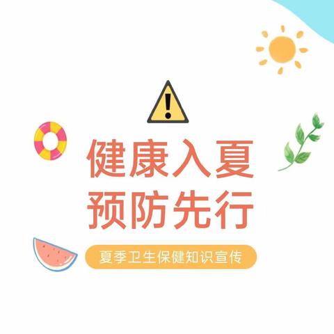 健康入夏，预防先行——汉水琴台幼儿园夏季卫生保健小知识