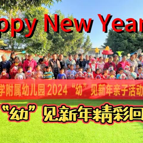 _小河镇志和附属幼儿园大班_ “幼”见新年精彩回顾