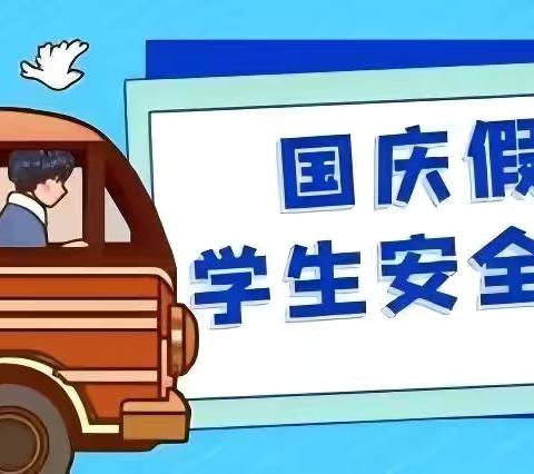 东关小学附设园——欢度国庆节，安全存心间