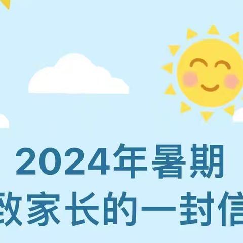 快乐过暑假   安全不放假   ——庆城县逸夫小学暑假致家长的一封信