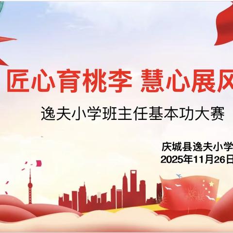 逸夫小学“匠心育桃李 慧心展风采”班主任基本功大赛