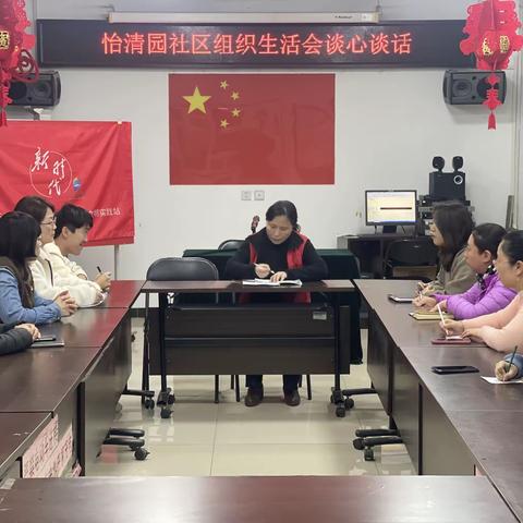 怡清园社区党委召开2023年度专题组织生活会