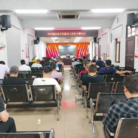 旧州镇召开全体乡村振兴工作队专题会议